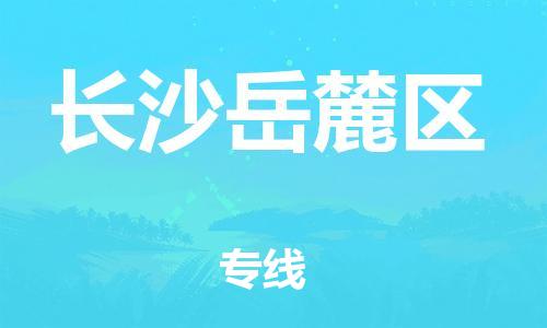 邯鄲到長沙岳麓區(qū)物流公司-物流專線專業(yè)可靠-直達不中轉(zhuǎn)