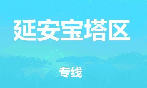 邯鄲到延安寶塔區(qū)物流公司-行李托運專線-安全高效