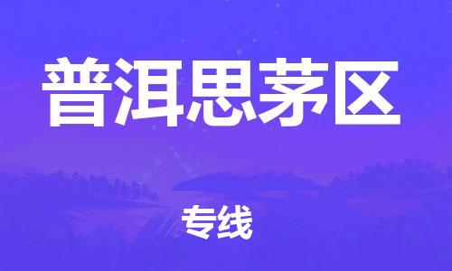 邯鄲到普洱思茅區(qū)貨運公司-重大設(shè)備運輸專線「上門服務(wù)」