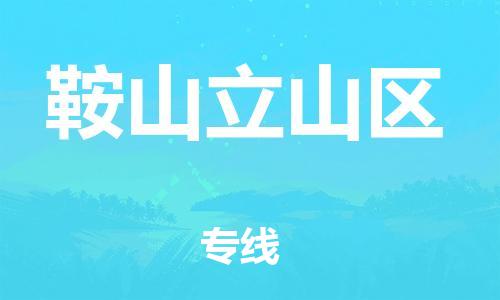 邯鄲到鞍山立山區(qū)物流公司-裝飾材料運輸專線-時間準時