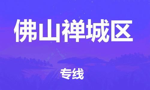 邯鄲到佛山禪城區(qū)物流公司-物流專(zhuān)線價(jià)格透明-快速直達(dá)