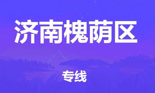 邯鄲到濟(jì)南槐蔭區(qū)貨運(yùn)公司-食品飲料運(yùn)輸專(zhuān)線「收費(fèi)標(biāo)準(zhǔn)」