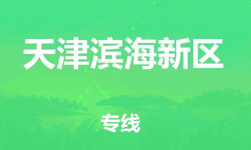 邯鄲到天津濱海新區(qū)物流公司-大件運輸專線-費用價格