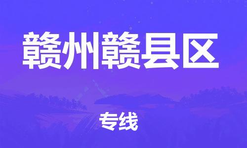 邯鄲到贛州贛縣區(qū)物流公司-物流專線誠(chéng)信經(jīng)營(yíng)-需要好久