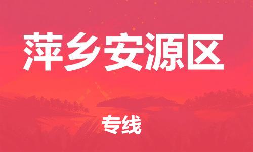 邯鄲到萍鄉(xiāng)安源區(qū)貨運(yùn)公司-物流專線全境直達(dá)「價(jià)格優(yōu)惠」