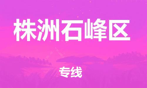 邯鄲到株洲石峰區(qū)物流公司-藝術(shù)品運(yùn)輸專線-快運(yùn)直達(dá)