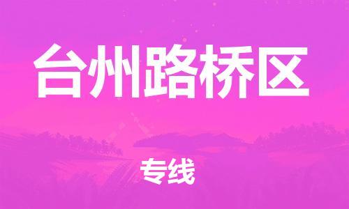 邯鄲到臺州路橋區(qū)貨運公司-貨運公司費用價格「服務(wù)周到」