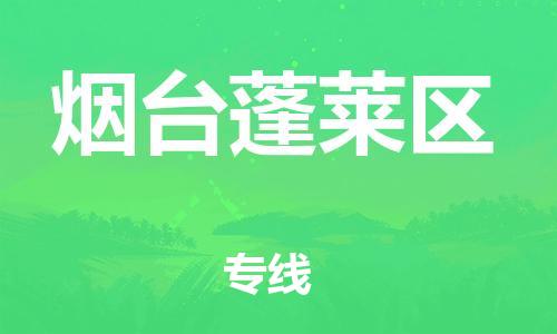 邯鄲到煙臺蓬萊區(qū)貨運公司-五金交電運輸專線「收費標(biāo)準(zhǔn)」