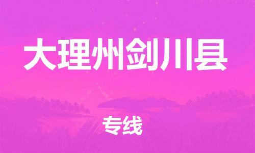 邯鄲到大理州劍川縣物流公司-普通貨物運輸專線-「市縣閃送」