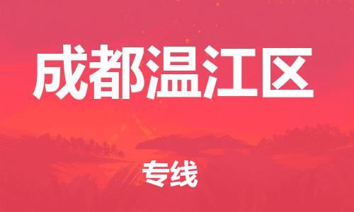邯鄲到成都溫江區(qū)貨運(yùn)公司-轎車托運(yùn)專線「全境直達(dá)」