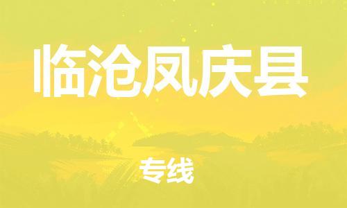 邯鄲到臨滄鳳慶縣物流公司-物流專線資質(zhì)齊全-「免費取件」