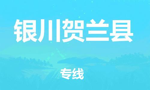 邯鄲到銀川賀蘭縣物流公司-物流專線準(zhǔn)時(shí)到達(dá)-「費(fèi)用價(jià)格」