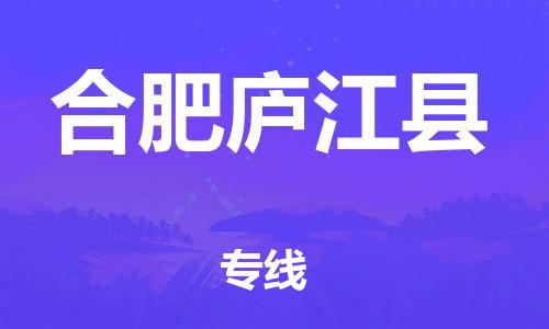 邯鄲到合肥廬江縣物流公司-危險(xiǎn)品運(yùn)輸專(zhuān)線-多長(zhǎng)時(shí)間