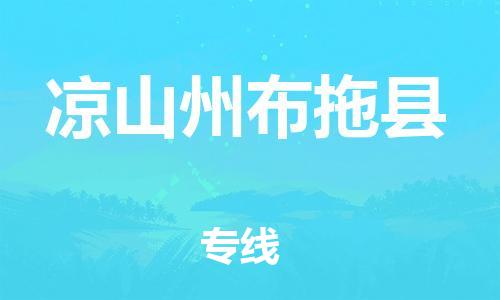 邯鄲到?jīng)錾街莶纪峡h物流公司-物流專線誠信經(jīng)營-多少一方