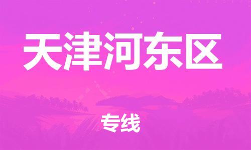 邯鄲到天津河?xùn)|區(qū)物流公司-電動車托運(yùn)專線-要多久時間