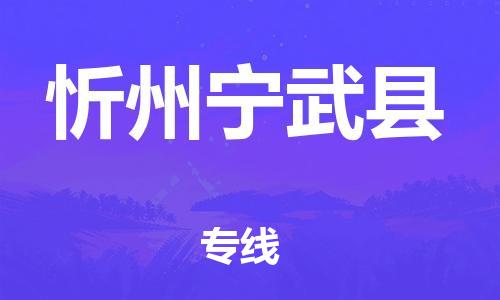 邯鄲到忻州寧武縣物流公司-藝術(shù)品運(yùn)輸專線-「時效穩(wěn)定」