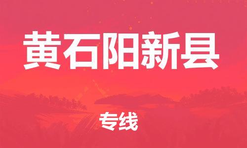 邯鄲到黃石陽新縣物流公司-日用百貨運輸專線-免費取件