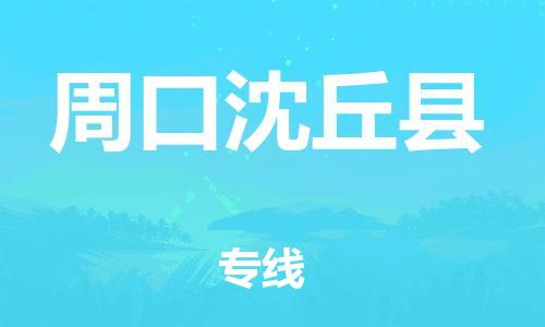 邯鄲到周口沈丘縣物流公司-物流專(zhuān)線價(jià)格透明-要幾天時(shí)間