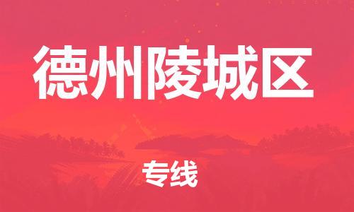 邯鄲到德州陵城區(qū)貨運公司-汽車配件運輸專線「專業(yè)可靠」