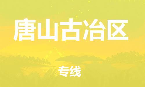 邯鄲到唐山古冶區(qū)貨運公司-特種貨物運輸專線「往返運輸」