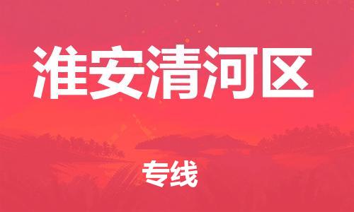 邯鄲到淮安清河區(qū)物流公司-物流專線免費取件-每天發(fā)車