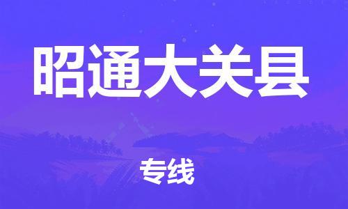 邯鄲到昭通大關(guān)縣物流公司-貨運(yùn)公司保證時效-急速達(dá)