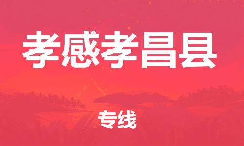 邯鄲到孝感孝昌縣物流公司-物流專線快速直達-「急速響應」