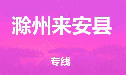 邯鄲到滁州來安縣物流公司-藝術(shù)品運輸專線-「不隨意加價」