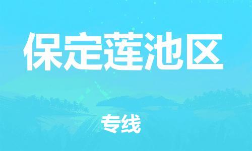 邯鄲到保定蓮池區(qū)貨運(yùn)公司-物流專(zhuān)線丟損必賠「上門(mén)服務(wù)」