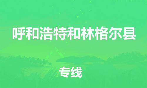 邯鄲到呼和浩特和林格爾縣物流公司-家電物流運輸專線-準時達到