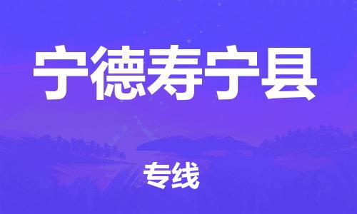 邯鄲到寧德壽寧縣物流公司-物流專(zhuān)線(xiàn)誠(chéng)信經(jīng)營(yíng)-全額保價(jià)