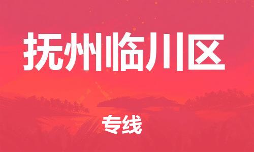 邯鄲到撫州臨川區(qū)貨運(yùn)公司-整車(chē)零擔(dān)運(yùn)輸「價(jià)格透明公道」
