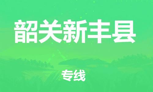 邯鄲到韶關新豐縣物流公司-物流專線快速直達-安全配送