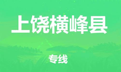 邯鄲到上饒橫峰縣物流公司-危險貨物運輸專線-「全境發(fā)運」