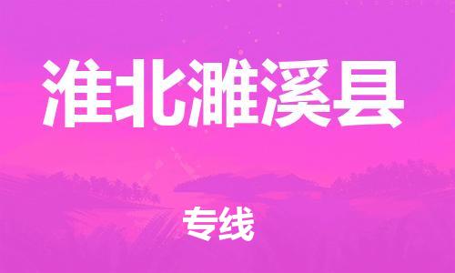 邯鄲到淮北濉溪縣物流公司-工廠貨物運(yùn)輸專(zhuān)線(xiàn)-高效準(zhǔn)時(shí)