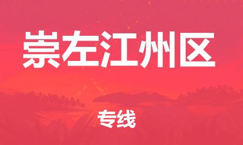 邯鄲到崇左江州區(qū)貨運(yùn)公司-危險(xiǎn)品運(yùn)輸專線「怎么收費(fèi)」