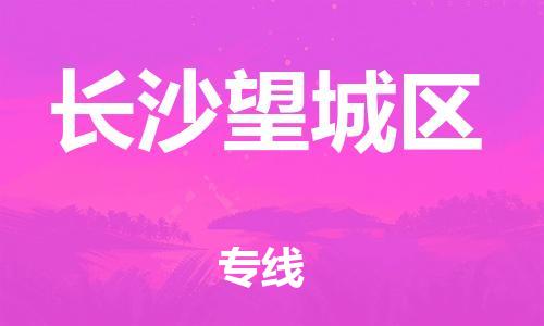 邯鄲到長沙望城區(qū)貨運公司-重大設(shè)備運輸專線「多少一噸」