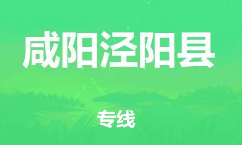 邯鄲到咸陽涇陽縣物流公司-物流專線要多久-「準(zhǔn)時達到」