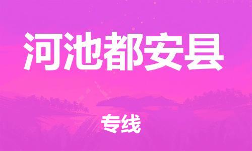 邯鄲到河池都安縣物流公司-物流專線價(jià)格透明-要多久時(shí)間送貨