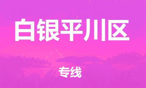邯鄲到白銀平川區(qū)貨運公司-電商貨物運輸專線「上門取貨」