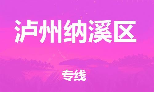 邯鄲到瀘州納溪區(qū)貨運(yùn)公司-機(jī)械設(shè)備運(yùn)輸專線「價格實惠」