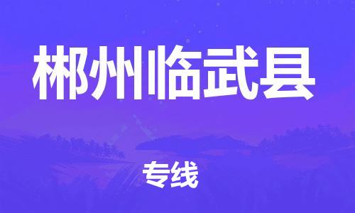 邯鄲到郴州臨武縣物流公司-貨運(yùn)公司多長(zhǎng)時(shí)間-上門(mén)取貨