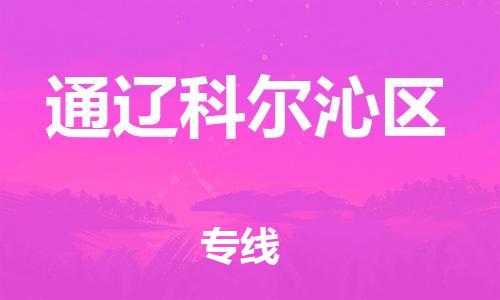邯鄲到通遼科爾沁區(qū)貨運(yùn)公司-物流專(zhuān)線(xiàn)快運(yùn)直達(dá)「多少天到」