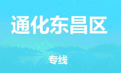 邯鄲到通化東昌區(qū)物流公司-日用工業(yè)品運(yùn)輸專線-按時(shí)送達(dá)
