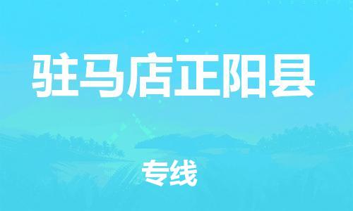 邯鄲到駐馬店正陽縣物流公司-物流專線誠信經(jīng)營-「量大價優(yōu)」