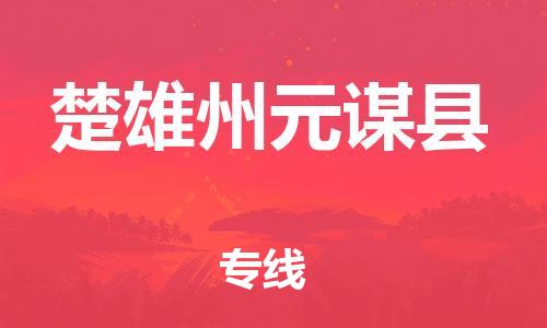 邯鄲到楚雄州元謀縣物流公司-物流專線準(zhǔn)時(shí)到貨-安全高效