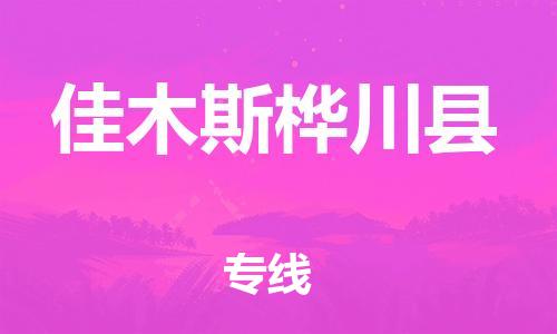 邯鄲到佳木斯樺川縣物流公司-貨運(yùn)公司多少一方-上門取貨