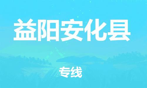 邯鄲到益陽(yáng)安化縣物流公司-跨省搬家運(yùn)輸專(zhuān)線-高效快速