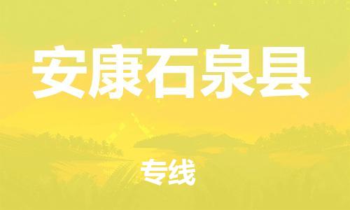邯鄲到安康石泉縣物流公司-貨運公司多長時間-「準(zhǔn)時到廠」