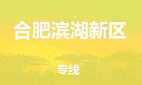 邯鄲到合肥濱湖新區(qū)物流公司-物流專線全境派送-準(zhǔn)時(shí)到達(dá)